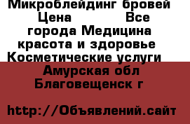 Микроблейдинг бровей › Цена ­ 2 000 - Все города Медицина, красота и здоровье » Косметические услуги   . Амурская обл.,Благовещенск г.